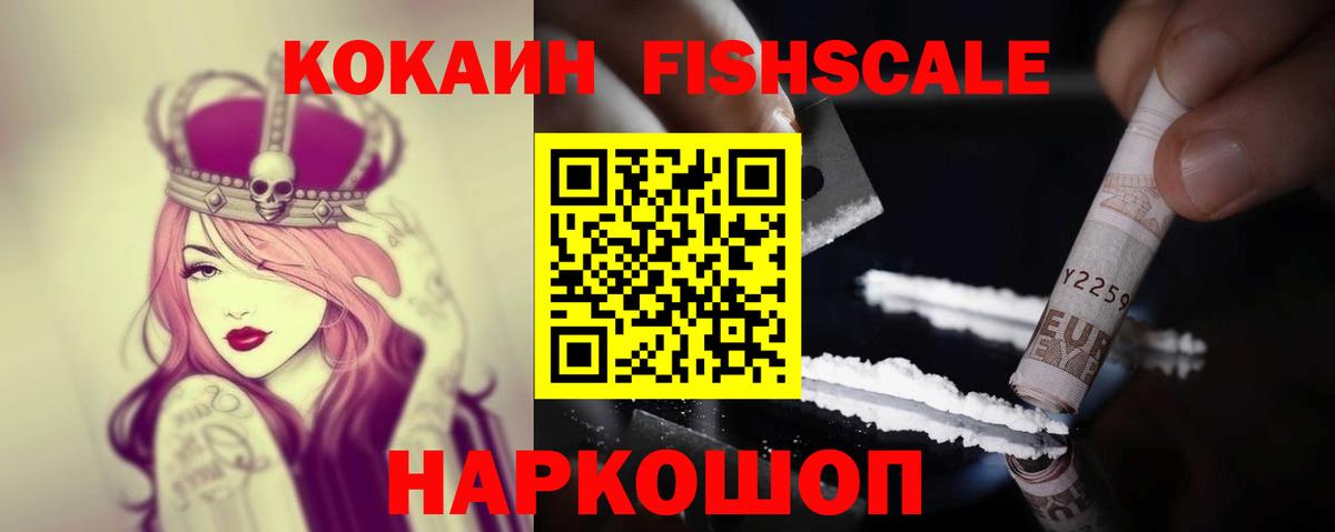 Кокаин VHQ  Вход с VPN  Cocaine FishScale  Петровск 